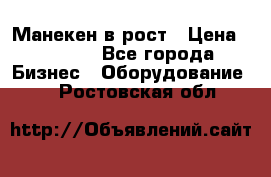 Манекен в рост › Цена ­ 2 000 - Все города Бизнес » Оборудование   . Ростовская обл.